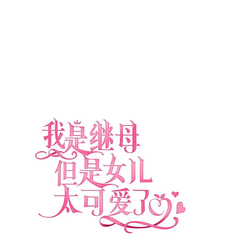 《我是继母，但是女儿太可爱了》54 传染病爆发图12