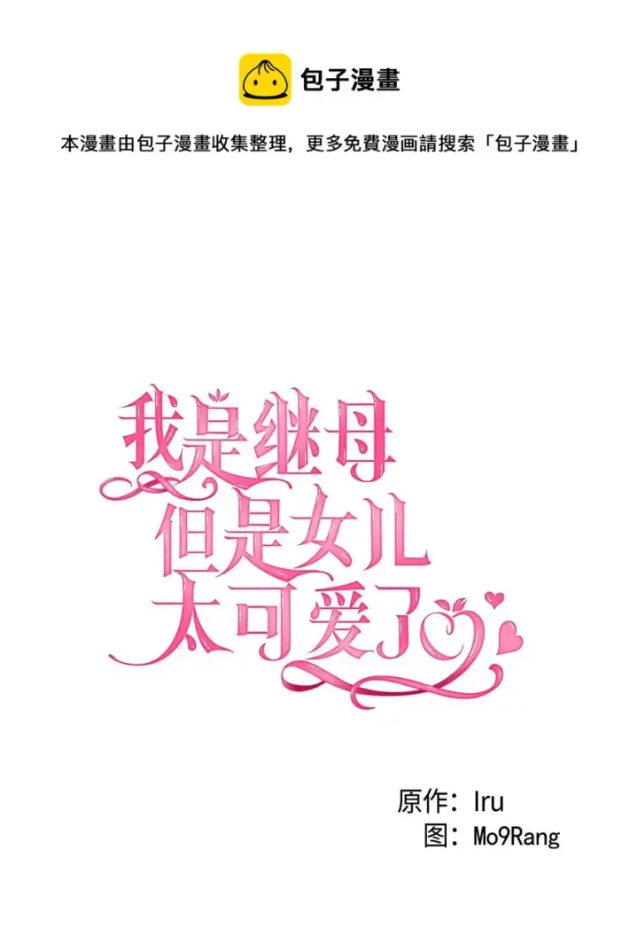 《我是继母，但是女儿太可爱了》55 我们是一家人图17