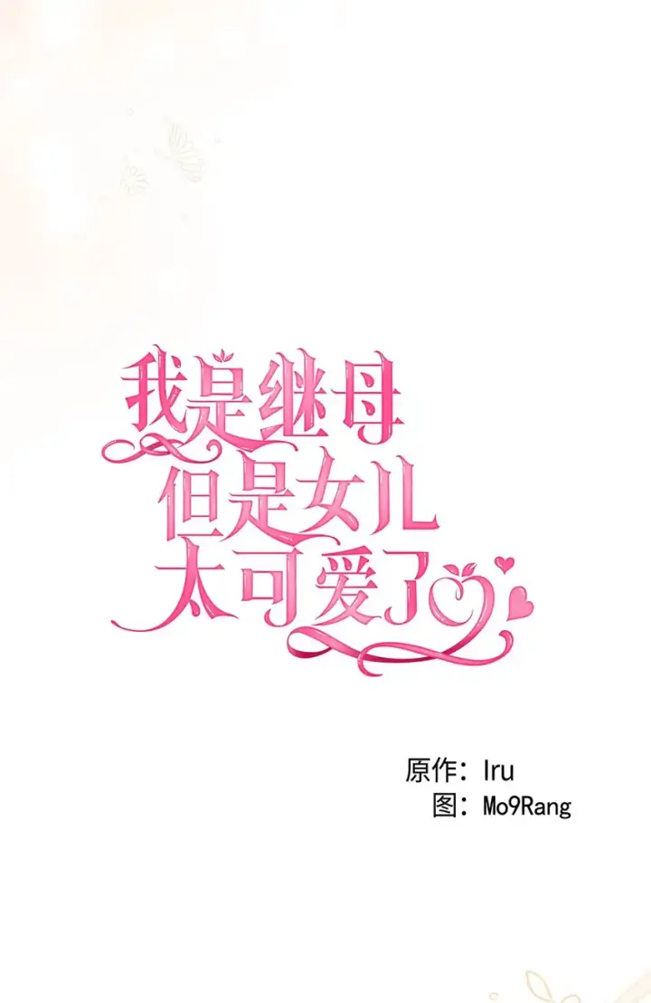 《我是继母，但是女儿太可爱了》56 你有别的狗了！图4