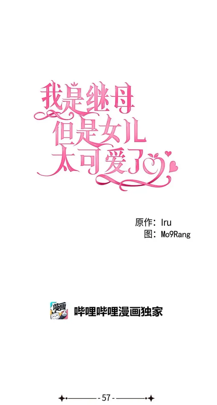 《我是继母，但是女儿太可爱了》57 他会公主抱了图11