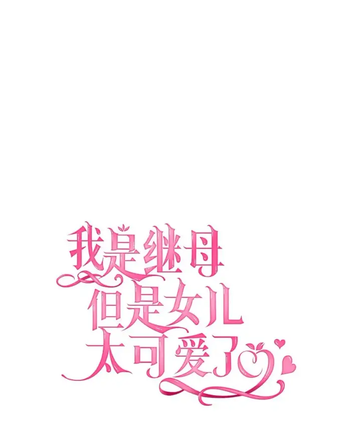 《我是继母，但是女儿太可爱了》59 饮酒夜谈图7