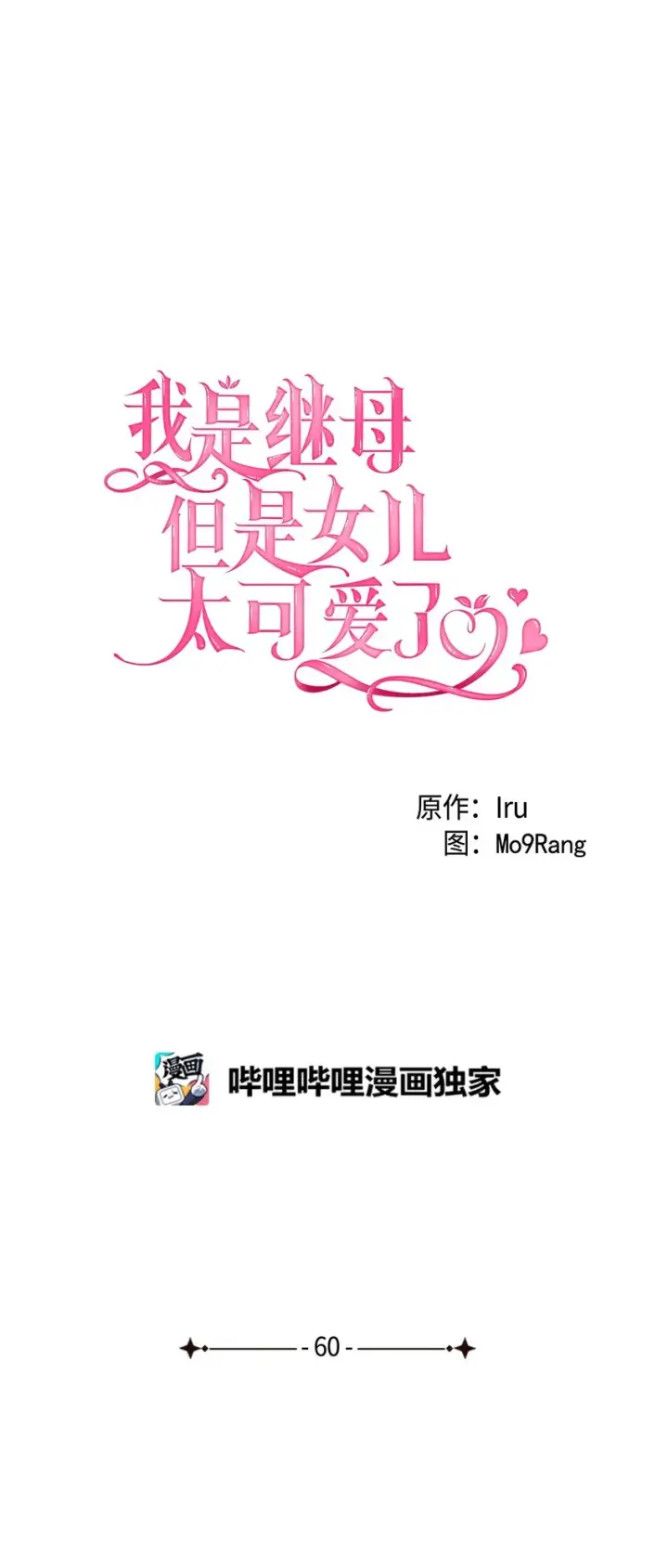《我是继母，但是女儿太可爱了》60 联姻的真相图6