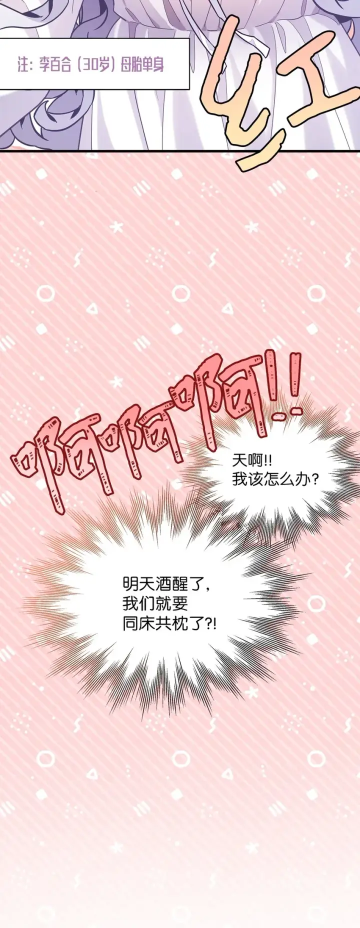 《我是继母，但是女儿太可爱了》60 联姻的真相图75