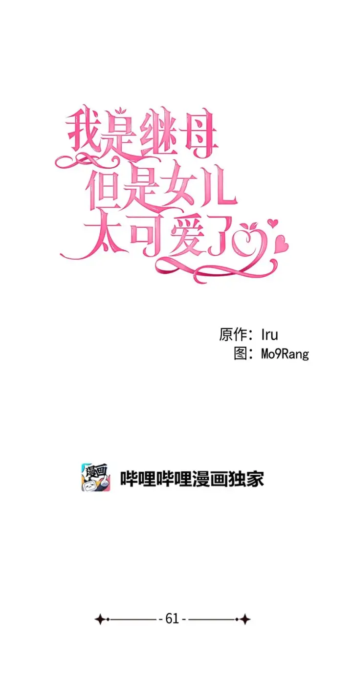 《我是继母，但是女儿太可爱了》61 同房的准备！图6