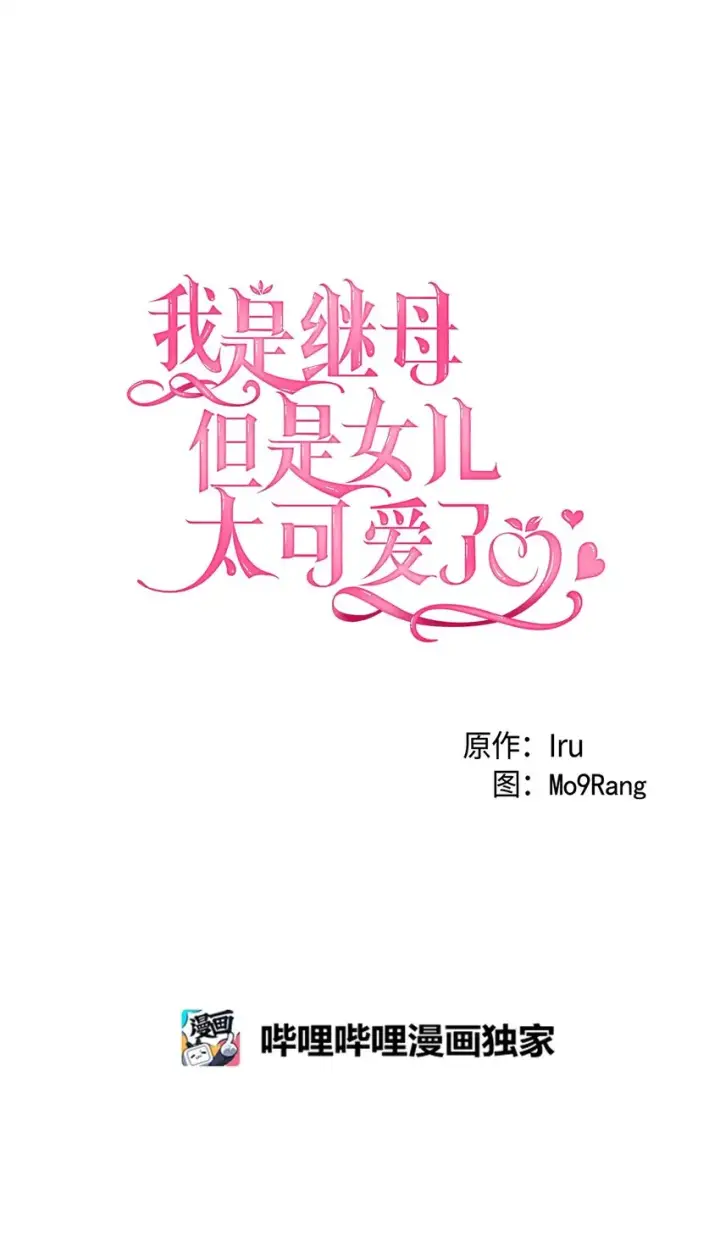《我是继母，但是女儿太可爱了》62 晚安吻图12