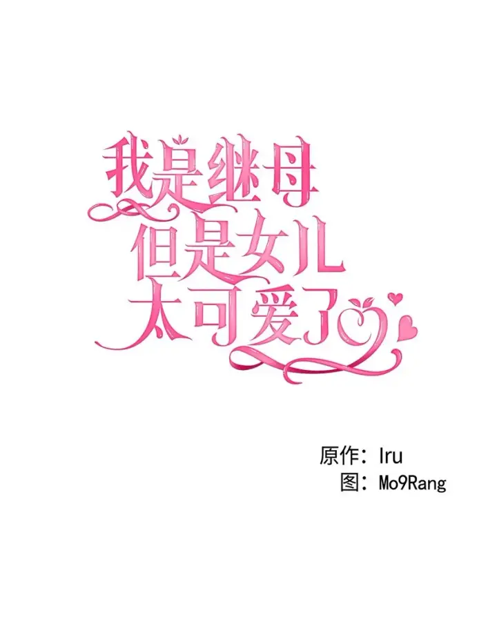 《我是继母，但是女儿太可爱了》63 双厨狂喜图27