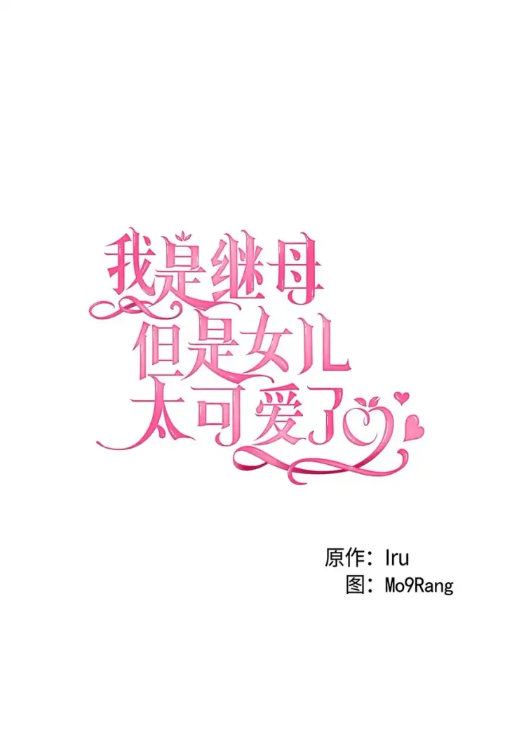 《我是继母，但是女儿太可爱了》64 布兰琪被逼婚图7