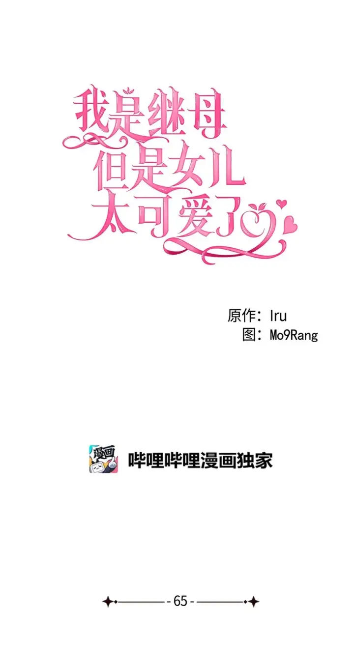 《我是继母，但是女儿太可爱了》65 被迫成长图12