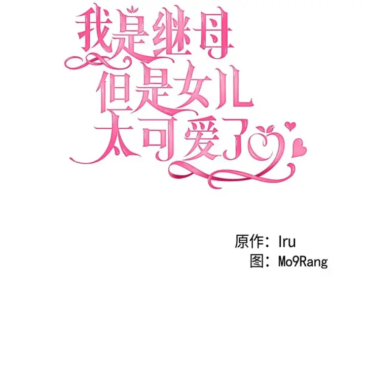 《我是继母，但是女儿太可爱了》66 作为女儿的幸福图18