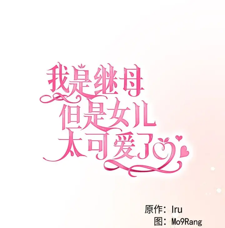 《我是继母，但是女儿太可爱了》68 诡异的乐师图11