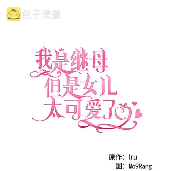 《我是继母，但是女儿太可爱了》72 母亲的肖像图13