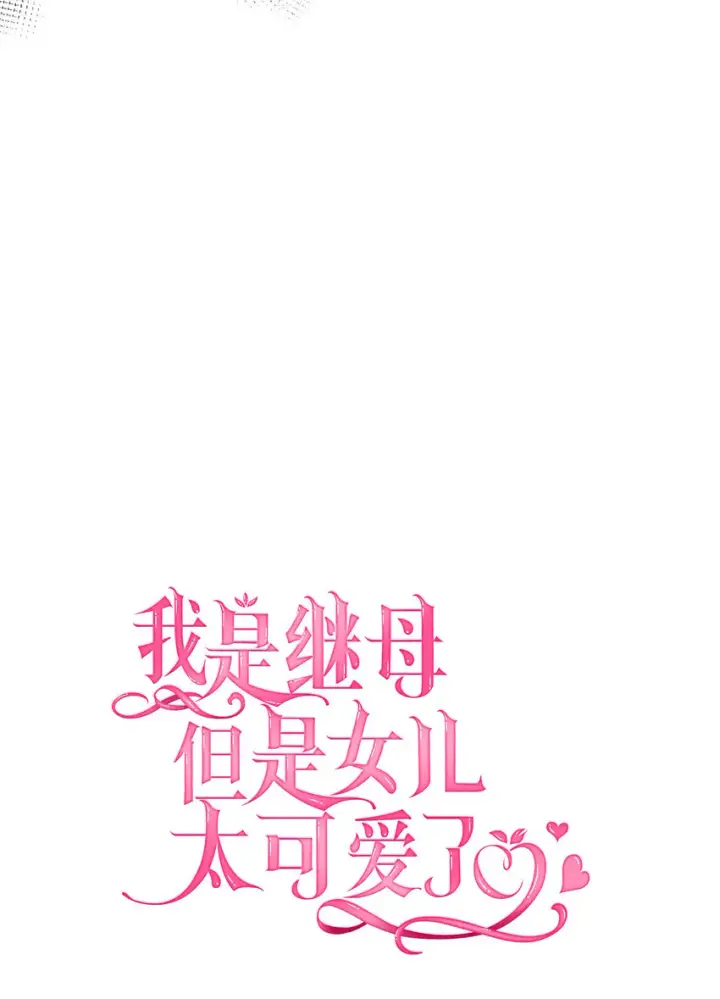 《我是继母，但是女儿太可爱了》04 公主的喜好图16