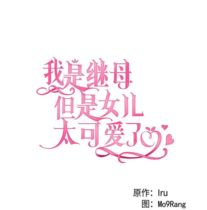 《我是继母，但是女儿太可爱了》75 果然是生气了！图5