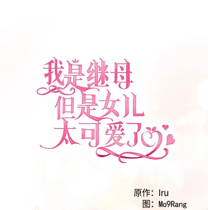 《我是继母，但是女儿太可爱了》77 不会丢下镜子！图14