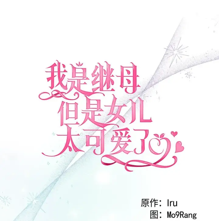 《我是继母，但是女儿太可爱了》79 被遗忘的反派属性图4