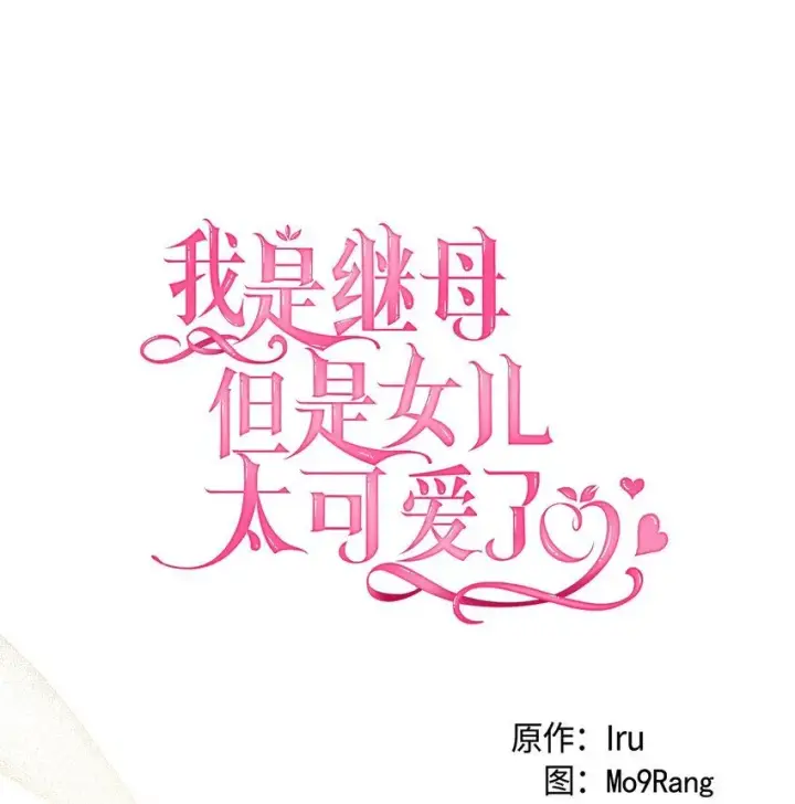 《我是继母，但是女儿太可爱了》80 珍贵的孩子气图30
