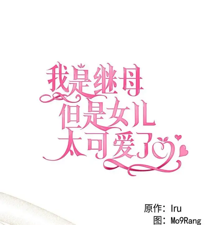 《我是继母，但是女儿太可爱了》81 魔力体质图17