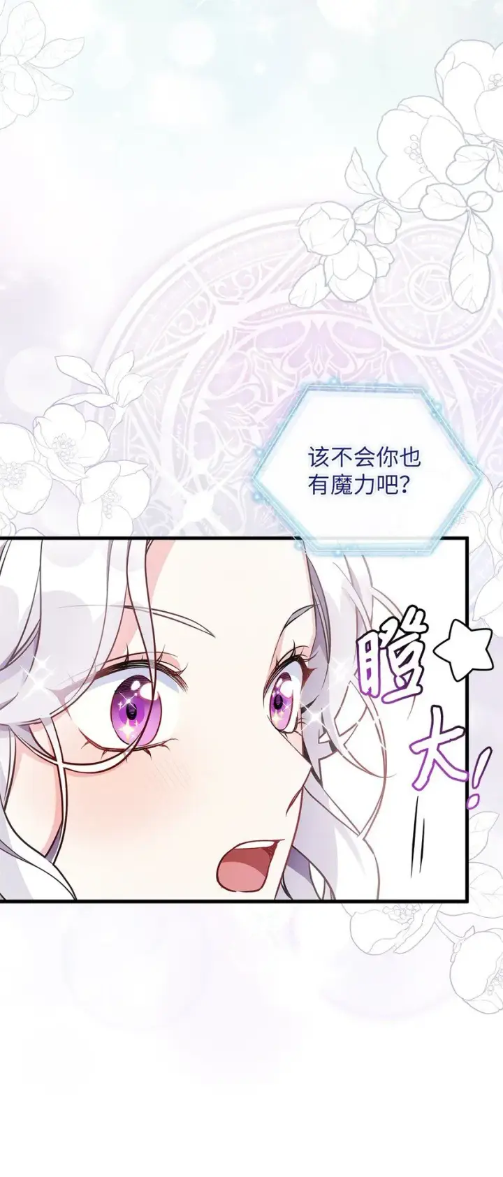 《我是继母，但是女儿太可爱了》81 魔力体质图37