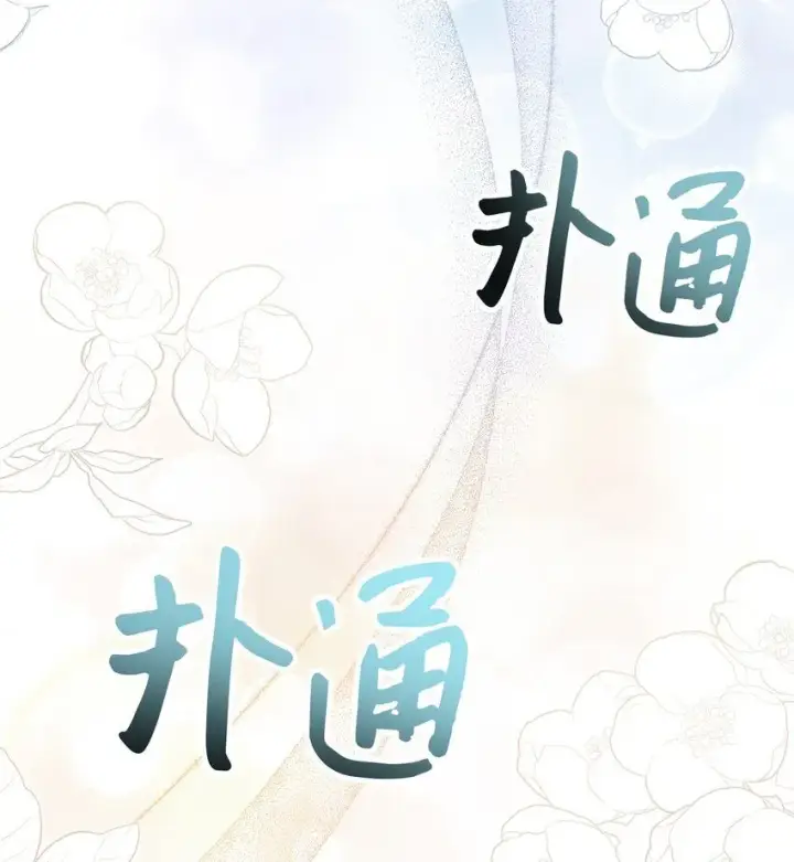 《我是继母，但是女儿太可爱了》81 魔力体质图54