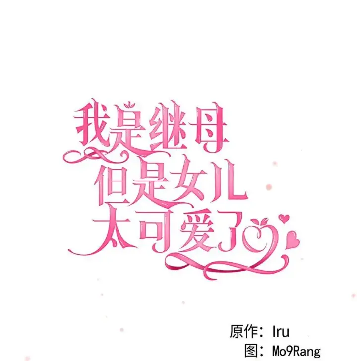 《我是继母，但是女儿太可爱了》82 人情最是难还图8