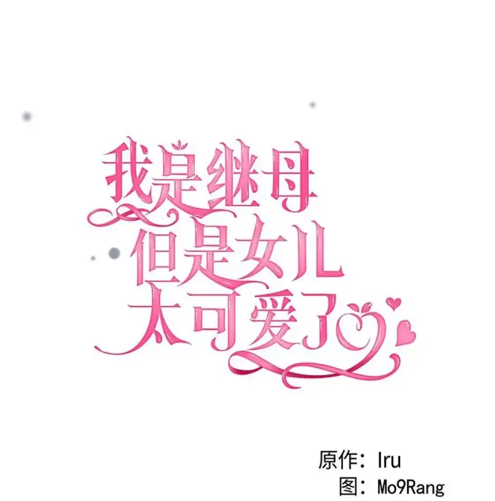 《我是继母，但是女儿太可爱了》83 露出真面目图4