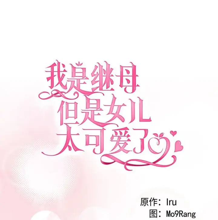 漫画《我是继母，但是女儿太可爱了》84 我喜欢希维第12张图