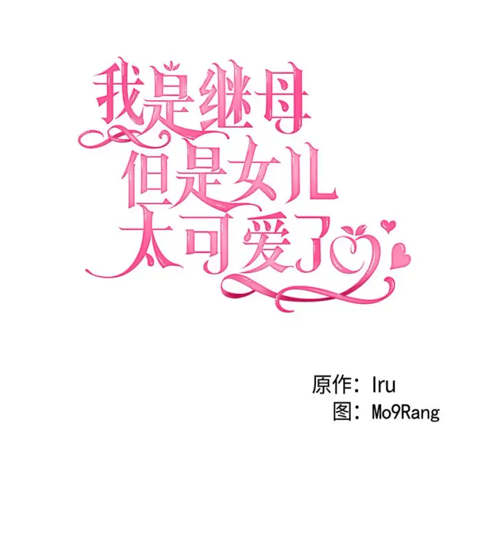 《我是继母，但是女儿太可爱了》05 关系的进步图6