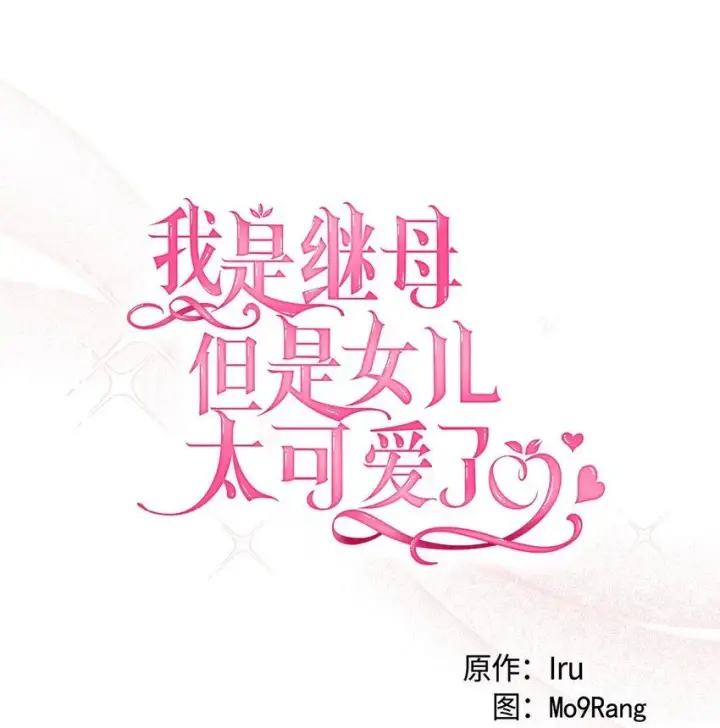 《我是继母，但是女儿太可爱了》85 睡衣派对图13