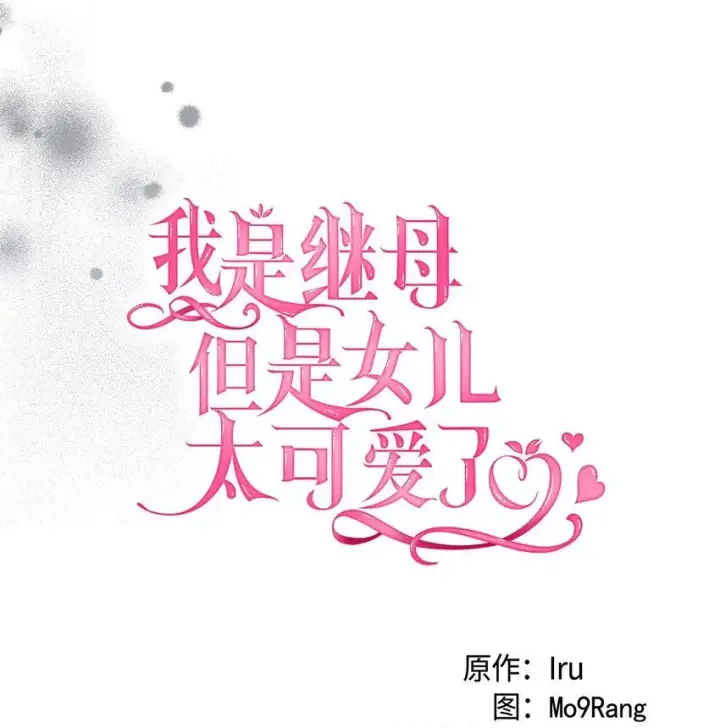 《我是继母，但是女儿太可爱了》86 我有一个朋友图8