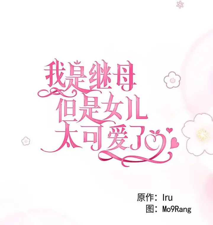 漫画《我是继母，但是女儿太可爱了》87 坏继母的天赋第23张图