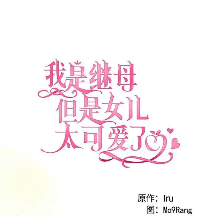 《我是继母，但是女儿太可爱了》88 百合的花期图12