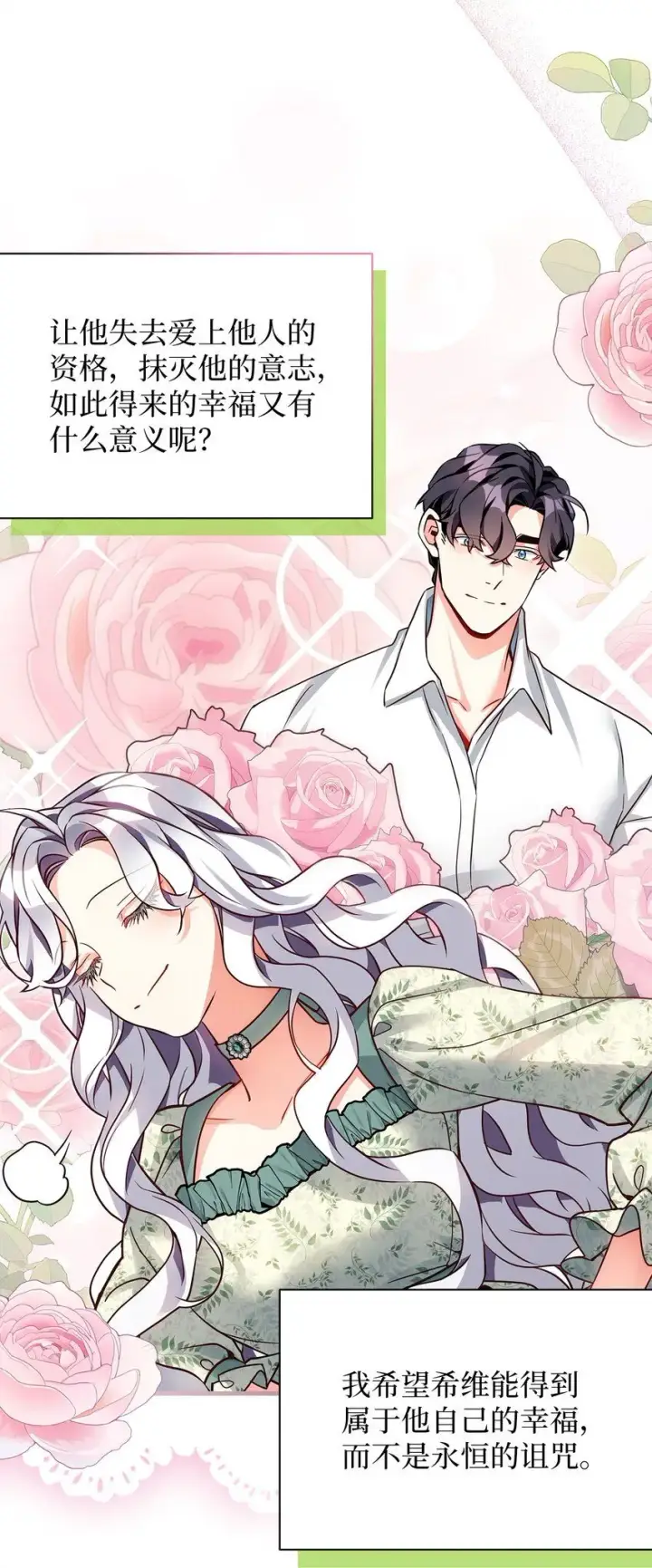 《我是继母，但是女儿太可爱了》89 施咒的代价图61