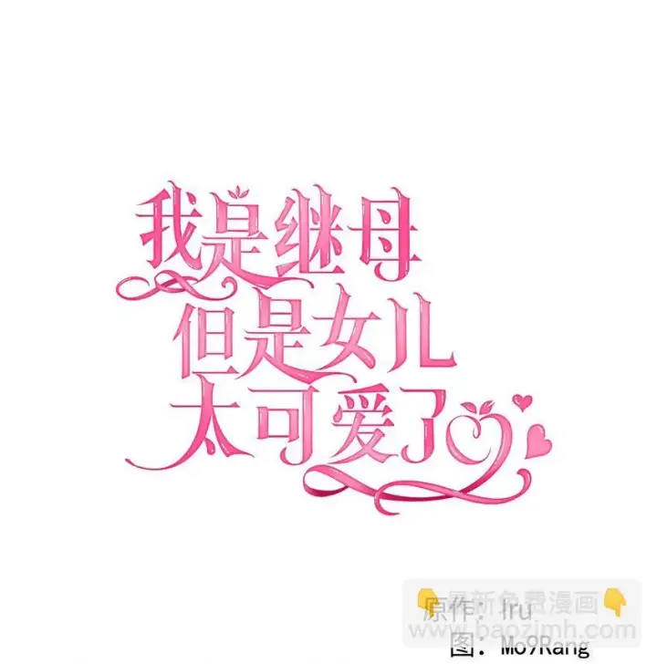 《我是继母，但是女儿太可爱了》91 热爱拥抱的国王图10