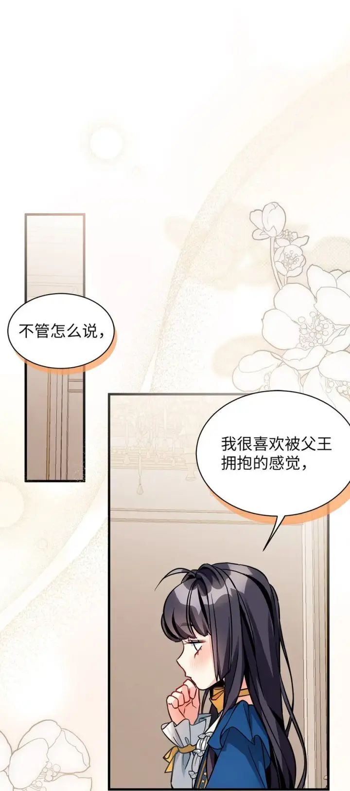 《我是继母，但是女儿太可爱了》91 热爱拥抱的国王图6