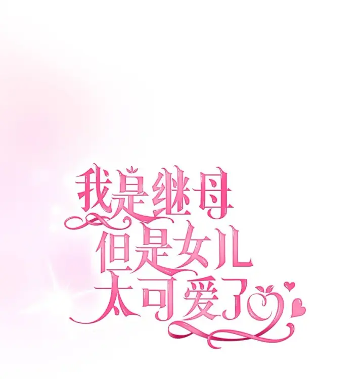 《我是继母，但是女儿太可爱了》93 心跳！图12