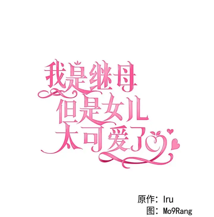《我是继母，但是女儿太可爱了》94 理智的国王图31