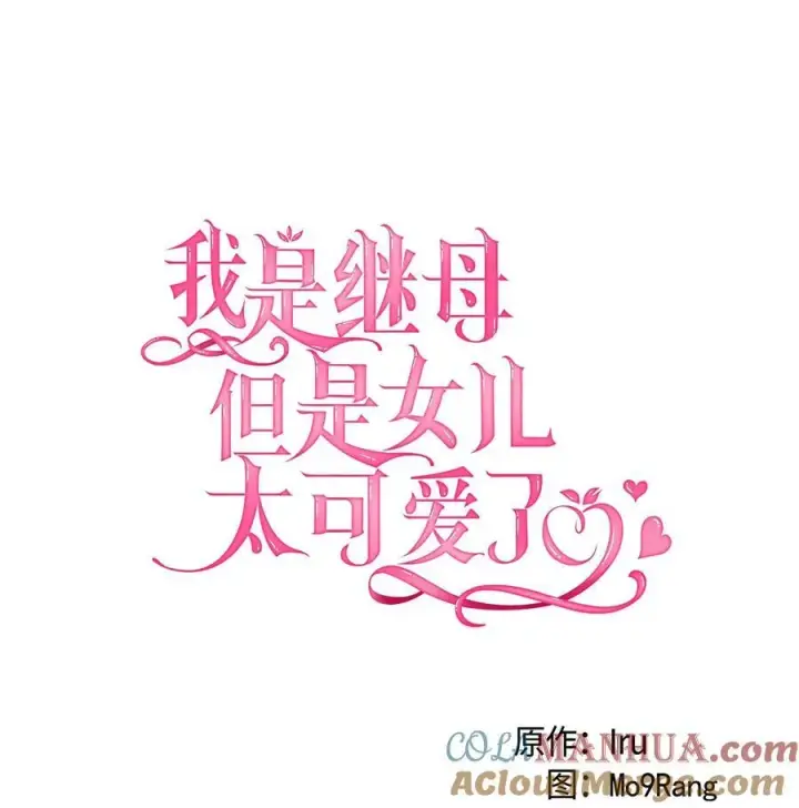 《我是继母，但是女儿太可爱了》103 荒岛遇险图22