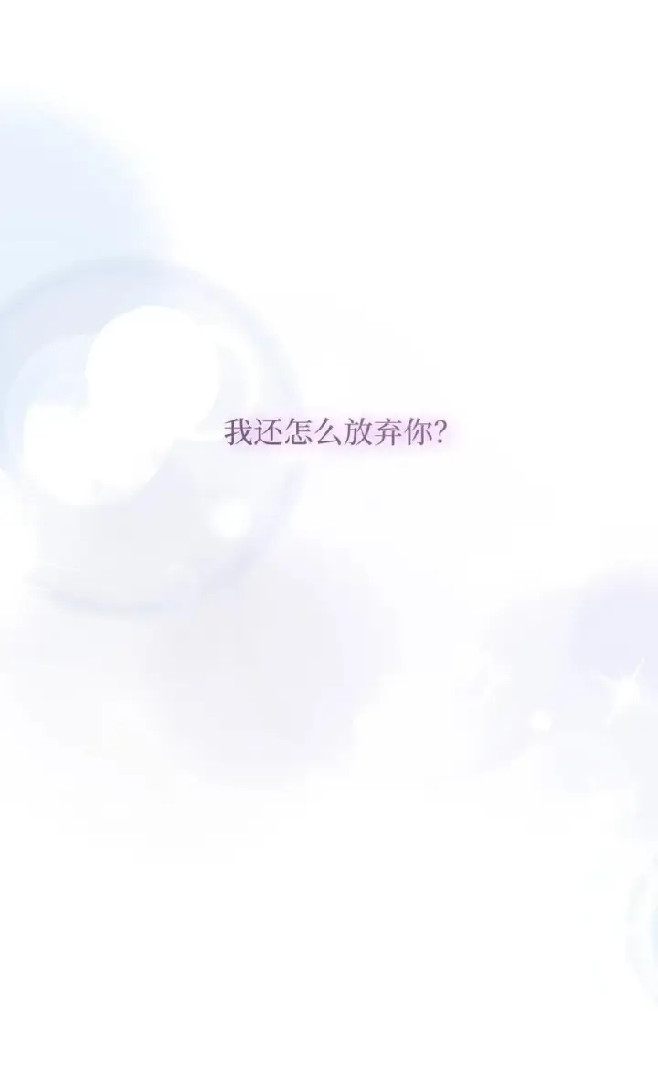 《我是继母，但是女儿太可爱了》104 最佳取暖方法图80