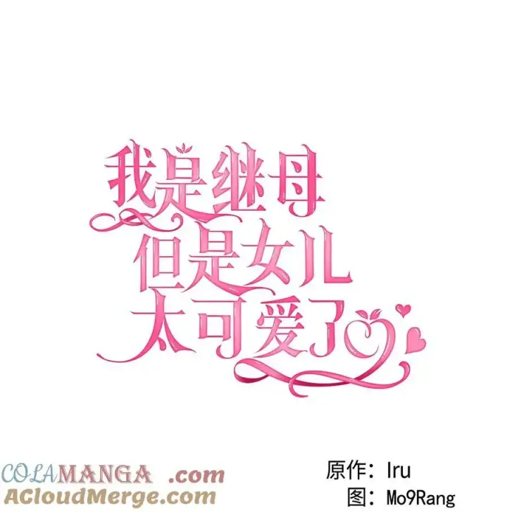 《我是继母，但是女儿太可爱了》105 人鱼公主图16
