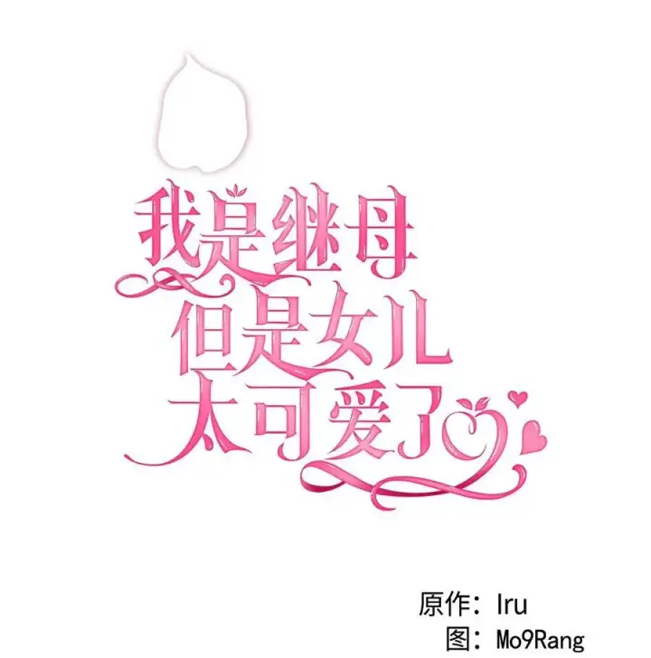 《我是继母，但是女儿太可爱了》108 请亲一下！图23