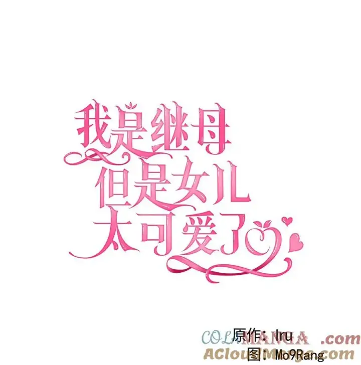 《我是继母，但是女儿太可爱了》110 真相大白！？图16