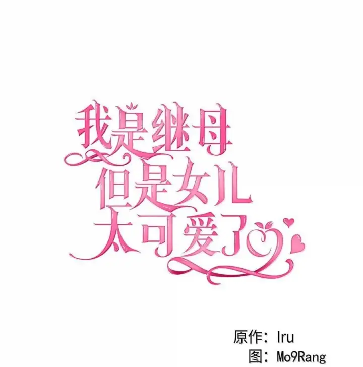 《我是继母，但是女儿太可爱了》116 浅尝辄止的吻图8