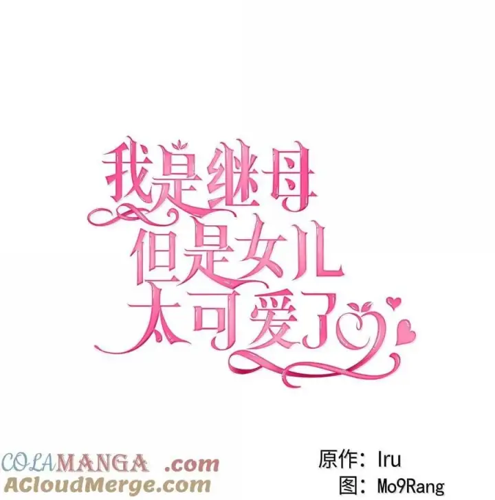 《我是继母，但是女儿太可爱了》120 夫妻以上恋人未满图31