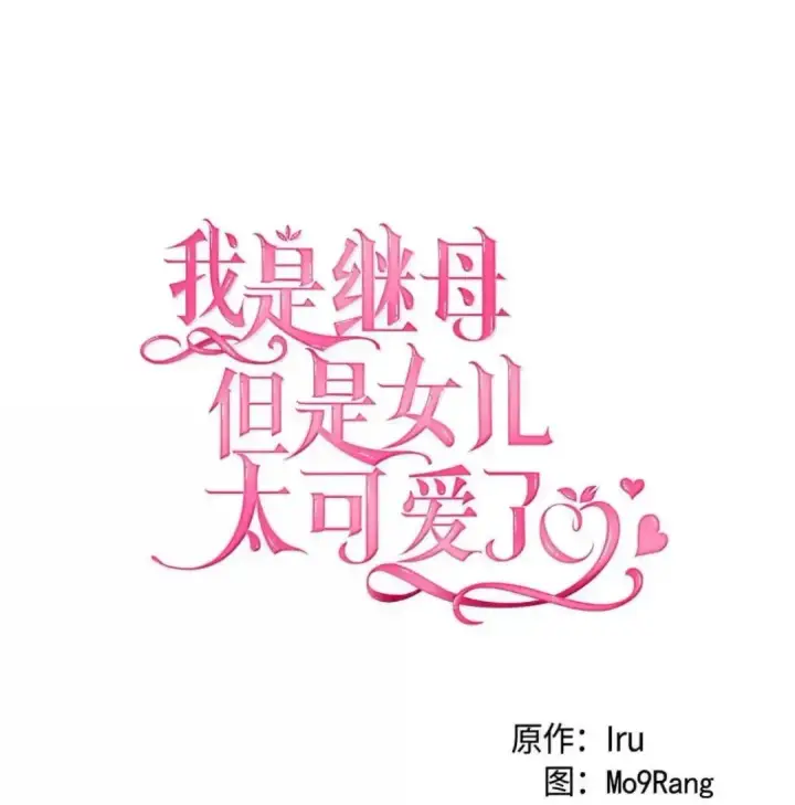 漫画《我是继母，但是女儿太可爱了》127 和谈的代价第19张图
