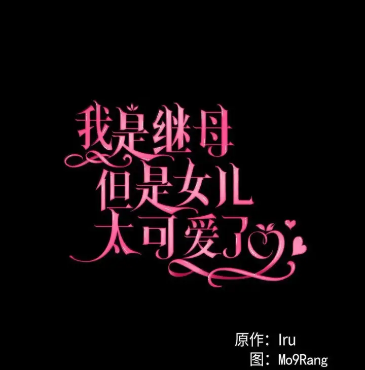 《我是继母，但是女儿太可爱了》135 小侦探布兰琪图4