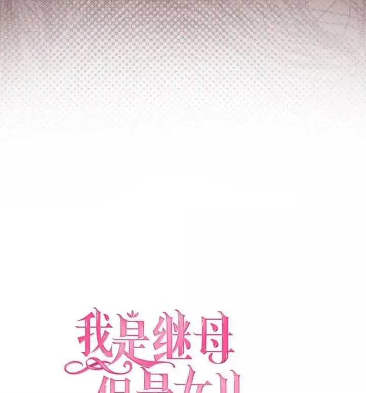 《我是继母，但是女儿太可爱了》137 孤独的男人图17