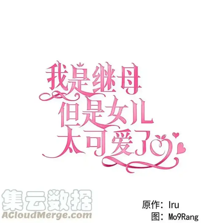 《我是继母，但是女儿太可爱了》76 国王太可爱了图13