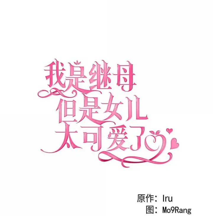 《我是继母，但是女儿太可爱了》140 还是老办法图12
