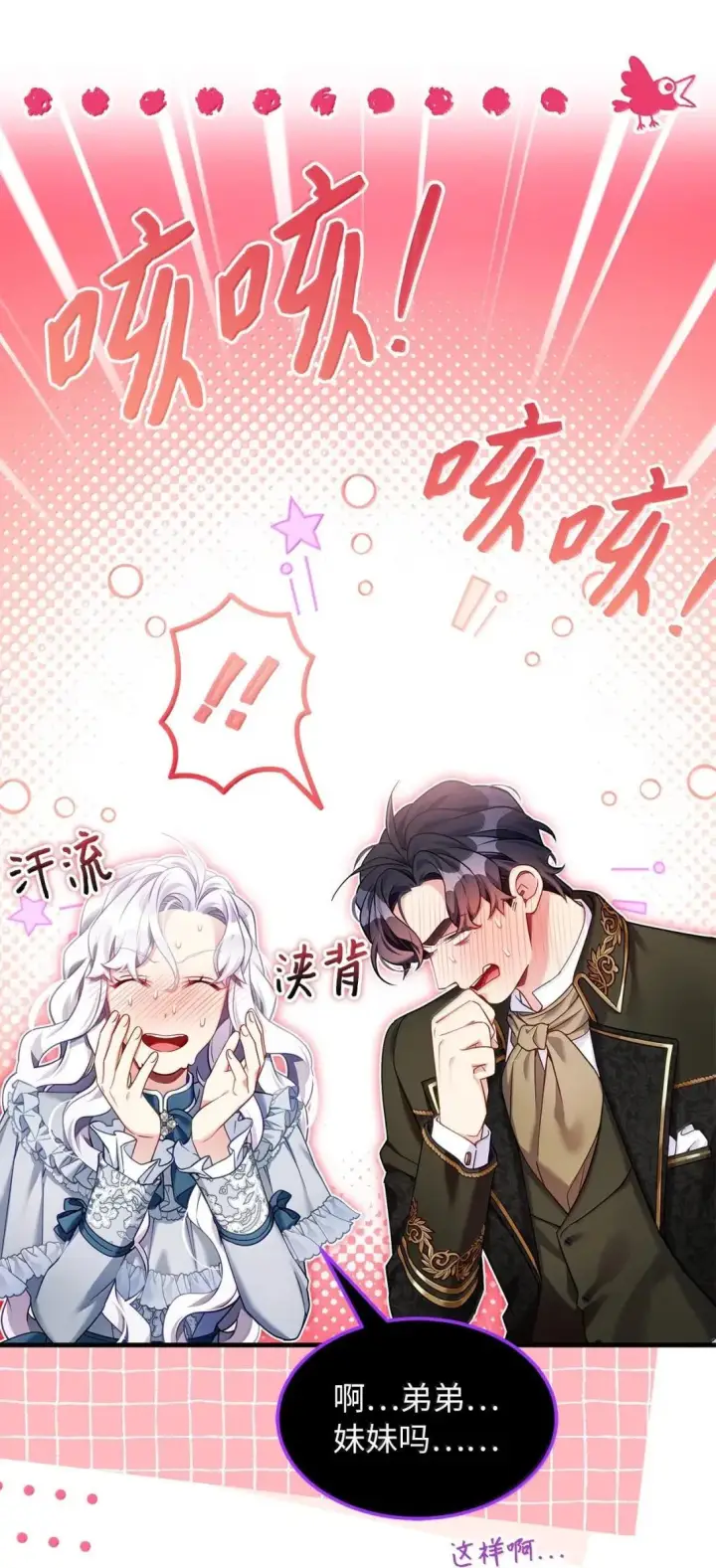 《我是继母，但是女儿太可爱了》143 变质的谣言图4
