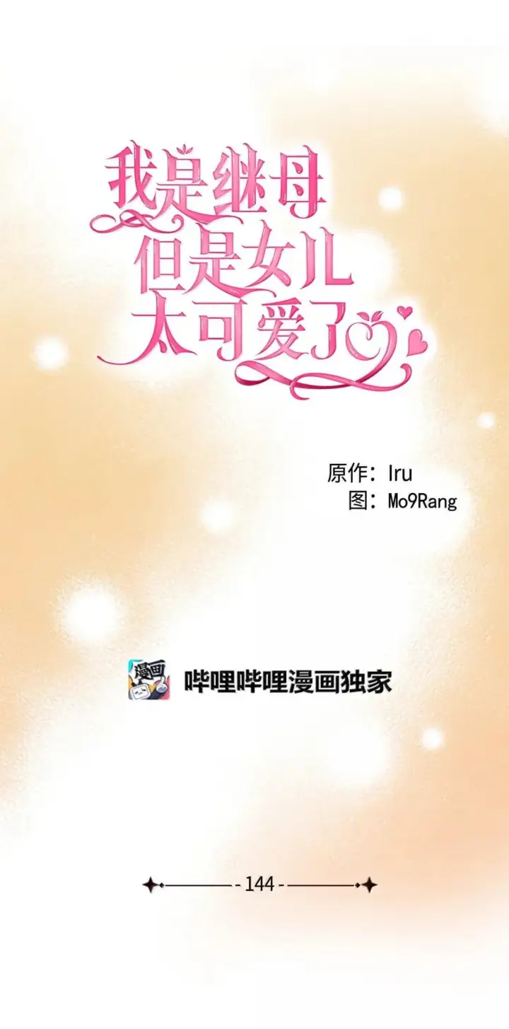 《我是继母，但是女儿太可爱了》144 许愿后遗症图13